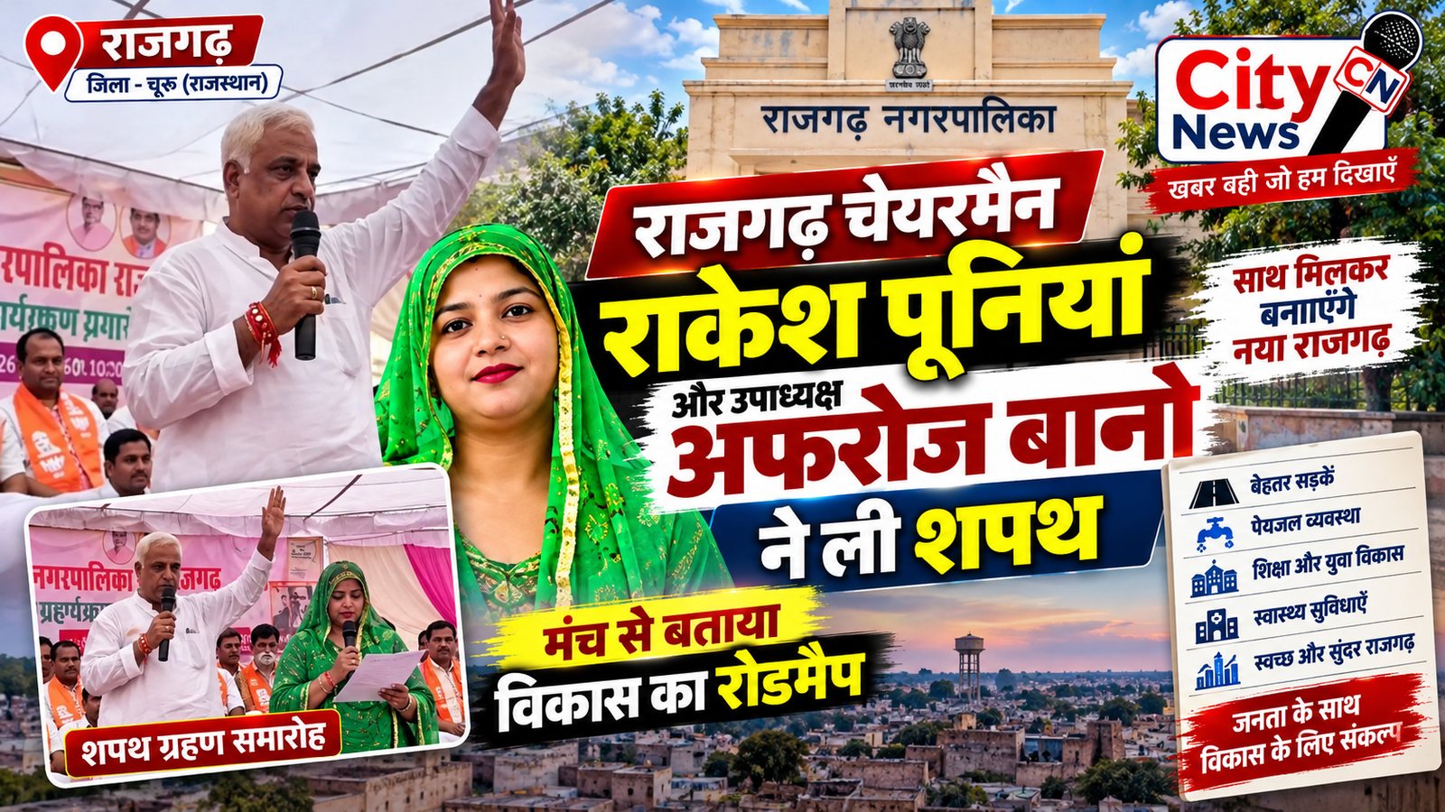 राजगढ़ चेयरमैन राकेश पूनियां और उपाध्यक्ष अफरोज बानो ने ली शपथ, मंच से बताया विकास का रोडमैप